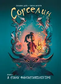 Купить Сорселин. Книга 1: Я стану фантастикологом! — Фото №1