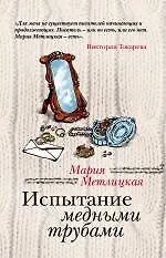 Купить Испытание медными трубами: повести и рассказы — Фото №1