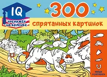 Купить 300 спрятанных картинок — Фото №1