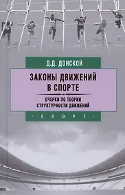 Купить Законы движений в спорте. Очерки по теории структурности движений — Фото №1