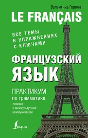 Купить Французский язык. Практикум по грамматике, лексике и межкультурной коммуникации — Фото №1