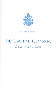 Купить Послание семьям/Gratissimam Sane. Его Святейшества Римского Иоанна Павла II по случаю Года Семьи 1994 — Фото №1