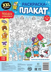 Купить Зимние развлечения. Раскраска-плакат — Фото №1