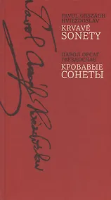 Купить Кровавые сонеты (на словацком и русском языках) — Фото №1