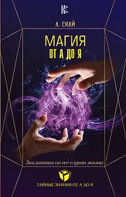 Купить Магия от А до Я. Заклинания на все случаи жизни — Фото №1