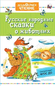 Купить Русские народные сказки о животных — Фото №1