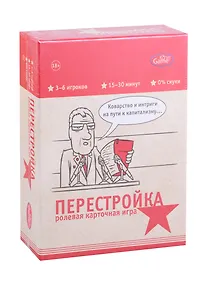 Купить Настольная игра. Перестройка, 18+, ролевая, психологическая, для компании. ИН-793 — Фото №1