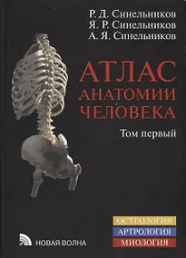 Купить Атлас анатомии человека Уч. Пос. 1т/4тт (8 изд.) Синельников — Фото №1