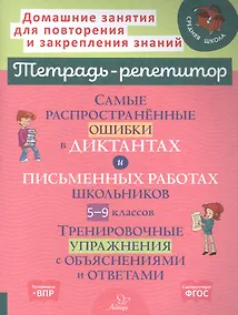Купить Самые распространенные ошибки в диктантах и письменных работах школьников 5-9 классы: Тренировочные упражнения с обьяснениями — Фото №1