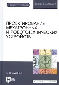 Купить Проектирование мехатронных и робототехнических устройств. Учебное поообие — Фото №1