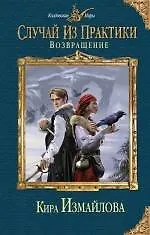 Купить Случай из практики. Возвращение — Фото №1