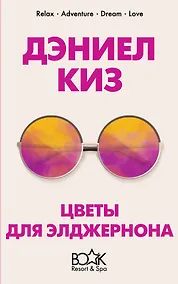 Купить Цветы для Элджернона — Фото №1