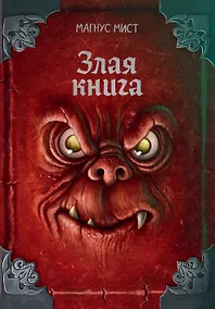 Купить Злая книга (новое оформление) — Фото №1