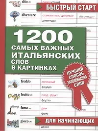Купить 1200 самых важных итальянских слов в картинках Для начинающих (мБС) (АСТ) — Фото №1