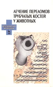 Купить Лечение переломов трубчатых костей у животных: Уч. пособие. — Фото №1