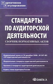 Купить Стандарты по аудиторской деятельности: Сборник нормативных актов. — Фото №1