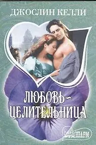 Купить Любовь-целительница: [роман] — Фото №1