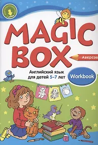 Купить Magic Box. Английский язык для детей 5-7 лет. Рабочая тетрадь — Фото №1
