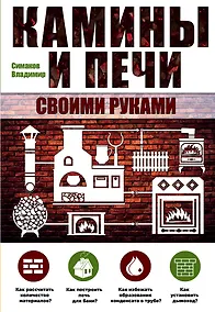 Купить Камины и печи своими руками — Фото №1