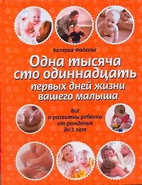 Купить Одна тысяча сто одиннадцать первых дней вашего малыша. Все о развитии ребенка от рождения до 3 лет — Фото №1