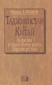 Купить Таджикистан и Китай: курсом стратегического партнерства. Международно-политические, экономические и — Фото №1