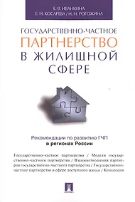 Купить Государственно-частное партнерство в жилищной сфере. — Фото №1