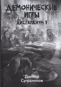 Купить Дисгардиум. Книга 7. Демонические игры — Фото №1