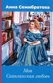 Купить Моя Сахалинская любовь — Фото №1