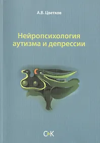 Купить Нейропсихология аутизма и депрессии — Фото №1