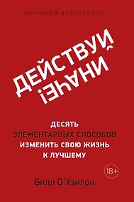 Купить Действуй иначе! Десять элементарных способов изменить свою жизнь к лучшему — Фото №1