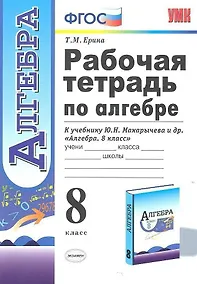 Купить Рабочая тетрадь по алгебре 8 кл. (к уч. Макарычева) (2,3,4,5,6,7,8 изд) (мУМК) (ФГОС) Ерина (Э) — Фото №1