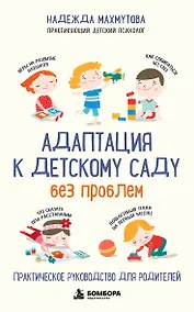 Купить Адаптация к детскому саду без проблем. Практическое руководство для родителей — Фото №1