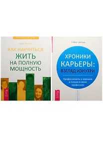 Купить Хроники карьеры. Как научиться жить на полную мощность (комплект из 2 книг) — Фото №1