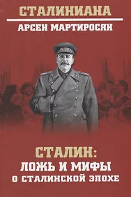 Купить Сталин: ложь и мифы о сталинской эпохе — Фото №1