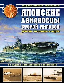 Купить Японские авианосцы Второй мировой. «Драконы» Перл-Харбора и Мидуэя — Фото №1
