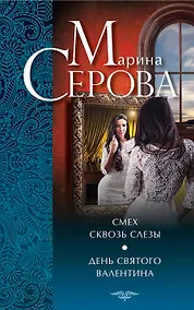 Купить Смех сквозь слезы. День святого Валентина: повести — Фото №1