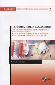 Купить Терминальные состояния Алгоритм проведения базовой элементарной… Уч.пос. (+DVD) (мУдВСпецЛ) Борисова — Фото №1