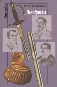 Купить Декабристы (Humanitas) Котляревский — Фото №1