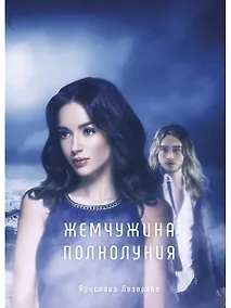 Купить Жемчужина полнолуния — Фото №1