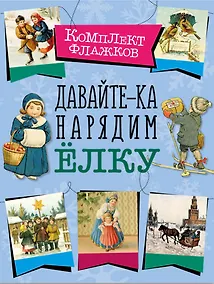 Купить Давайте-ка нарядим ёлку. Набор флажков — Фото №1