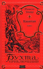 Купить Капитан Том 1 — Фото №1