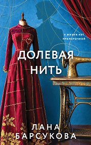 Купить Долевая нить — Фото №1