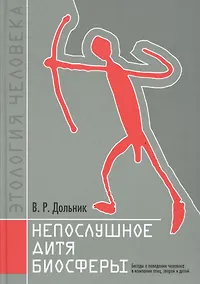 Купить Непослушное дитя биосферы. Беседы о поведении человека в компании птиц, зверей и детей — Фото №1