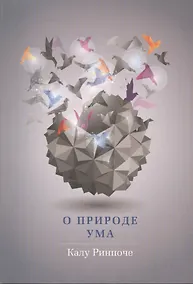 Купить О природе ума — Фото №1