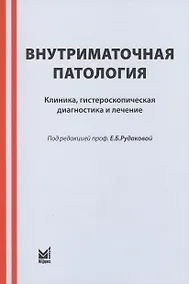 Купить Внутриматочная патология: клиника, гистероскопическая диагностика и лечение : учебно-метод. пособие / 3-е изд. — Фото №1
