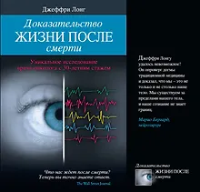 Купить Доказательство жизни после смерти — Фото №1