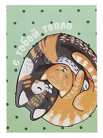 Купить Открытка двойная "Коты. Тепло" — Фото №1