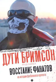Купить Восстание фанатов: Из истории футбольного протеста: эссе — Фото №1