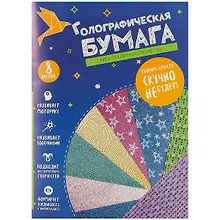Купить Цветная бумага голографическая 8 цветов 8 листов А4, Be Smart — Фото №1