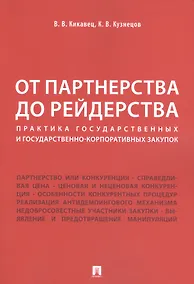 Купить От партнерства до рейдерства: практика государственных и государственно-корпоративных закупок. Монография — Фото №1